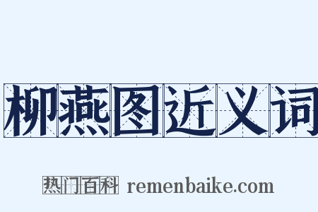 柳燕图近义词是什么意思的图片